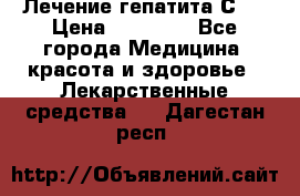 Лечение гепатита С   › Цена ­ 22 000 - Все города Медицина, красота и здоровье » Лекарственные средства   . Дагестан респ.